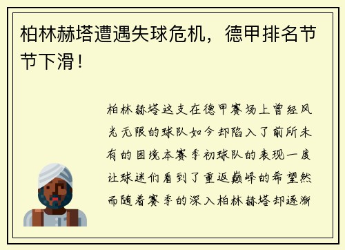 柏林赫塔遭遇失球危机，德甲排名节节下滑！