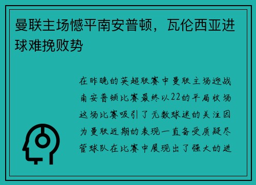 曼联主场憾平南安普顿，瓦伦西亚进球难挽败势