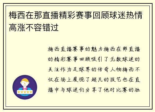 梅西在那直播精彩赛事回顾球迷热情高涨不容错过