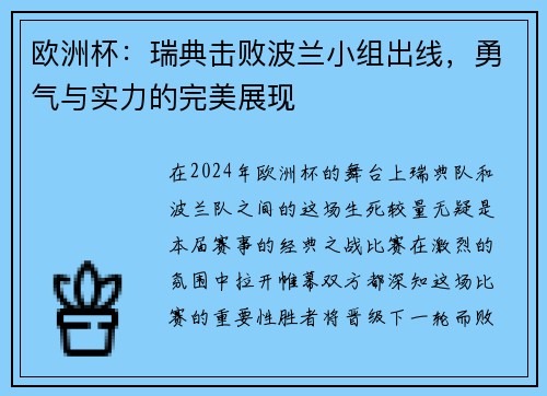 欧洲杯：瑞典击败波兰小组出线，勇气与实力的完美展现