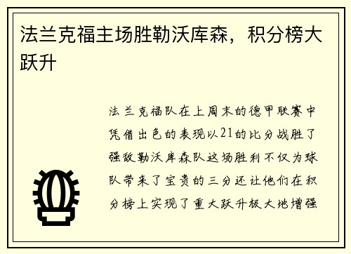 法兰克福主场胜勒沃库森，积分榜大跃升