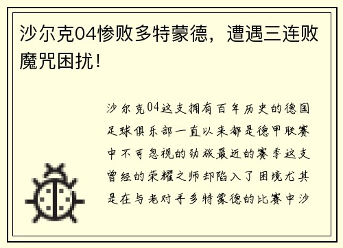 沙尔克04惨败多特蒙德，遭遇三连败魔咒困扰！