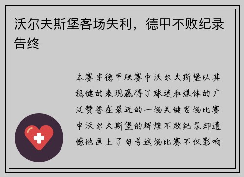 沃尔夫斯堡客场失利，德甲不败纪录告终
