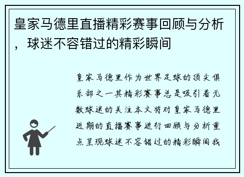 皇家马德里直播精彩赛事回顾与分析，球迷不容错过的精彩瞬间