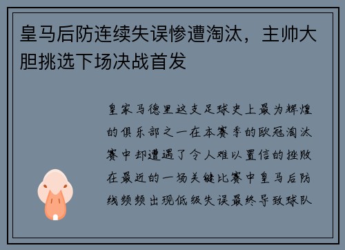 皇马后防连续失误惨遭淘汰，主帅大胆挑选下场决战首发