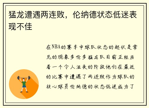 猛龙遭遇两连败，伦纳德状态低迷表现不佳
