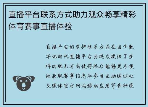 直播平台联系方式助力观众畅享精彩体育赛事直播体验