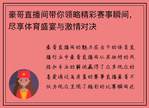 豪哥直播间带你领略精彩赛事瞬间，尽享体育盛宴与激情对决