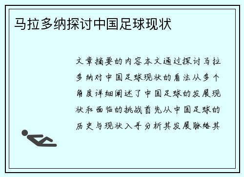 马拉多纳探讨中国足球现状